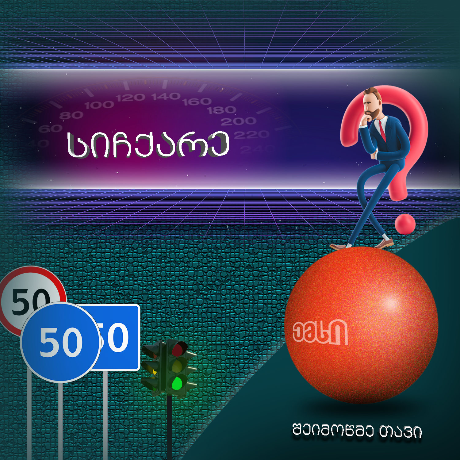 სიჩქარე