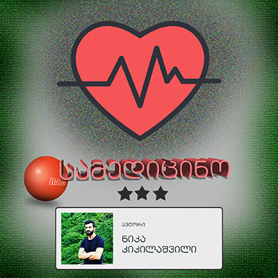 სამედიცინო